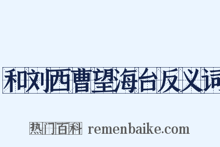 和刘西曹望海台反义词是什么意思的图片